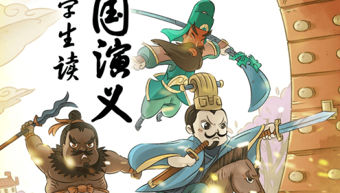 中小学生必读书目《王至:小学生读三国演义》全170集MP3音频课程,高效提升语文素养