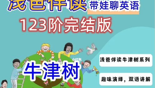 浅爸伴读牛津树1阶2阶3阶全套完结双语讲解视频课程