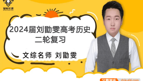 【刘勖雯历史】2024届高三历史 刘勖雯高考历史二轮复习精讲