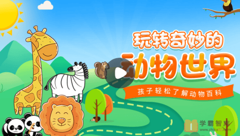 【小灯塔学堂】玩转奇妙的动物世界(了解动物的生命百态,发现更宽广的世界)