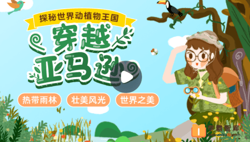 【小灯塔学堂】探秘地球：冲出亚马逊(探秘世界动植物王国)