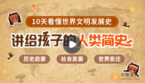 【小灯塔学堂】讲给孩子的人类简史(带孩子理解世界7大变迁,树立世界大局观!)