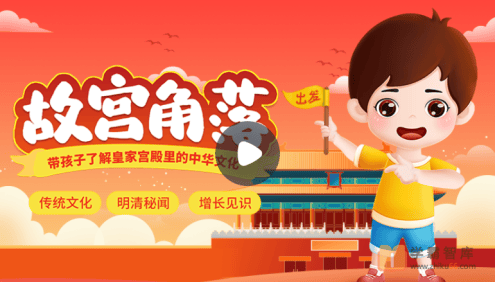 【小灯塔学堂】探秘故宫角落(带孩子了解皇家宫殿里的中华文化)