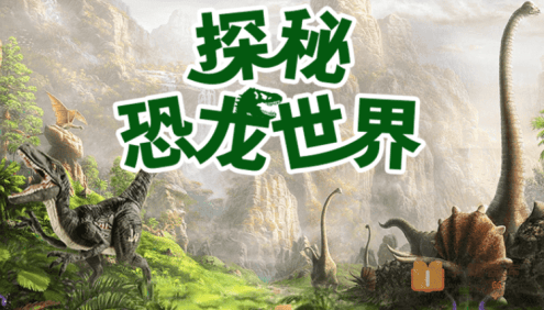 【小灯塔学堂】带孩子探秘恐龙世界(高度还原真实的恐龙世界)