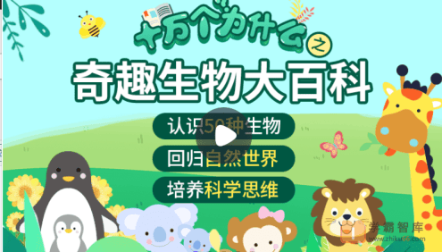 【小灯塔学堂】十万个为什么之奇趣生物大百科