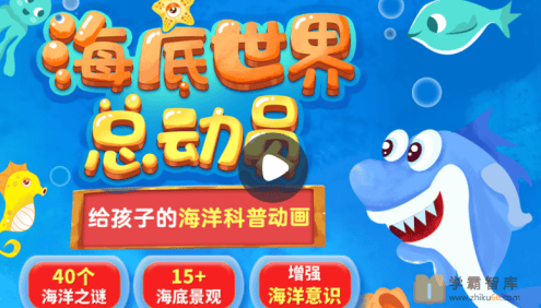 【小灯塔学堂】海底世界总动员(给孩子的海洋科普动画)