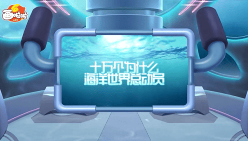 【小灯塔学堂】给孩子的第一堂海洋课(海底世界总动员,给孩子的海洋科普动画)