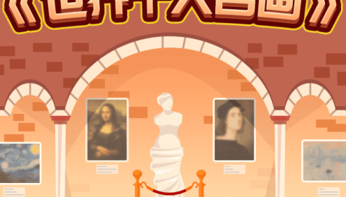 【小灯塔学堂】带孩子看懂世界top10名画(给孩子的艺术启蒙课)