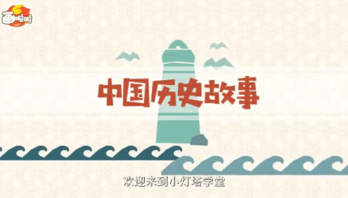 【小灯塔学堂】中华历史故事第一季(中华上下五千年历史故事)