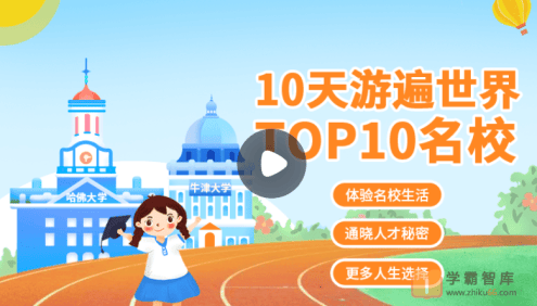 【小灯塔学堂】10天游遍世界top10名校(看遍世界TOP10顶级名校,探寻名校生改变世界的秘密)