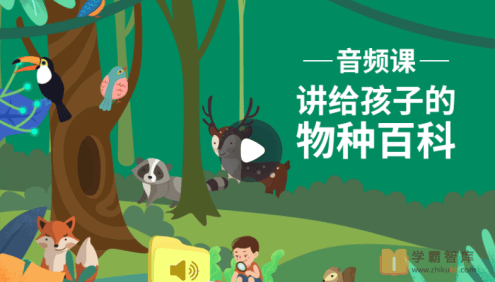 【小灯塔学堂】给孩子的物种百科(用神奇物种引爆孩子求知欲)