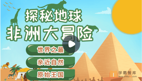 【小灯塔学堂】 探秘地球：非洲大冒险(神奇原始的世界之最)