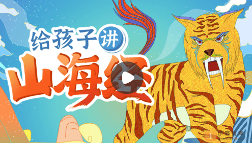 【小灯塔学堂】《山海经》精选故事(带孩子走进神话世界)