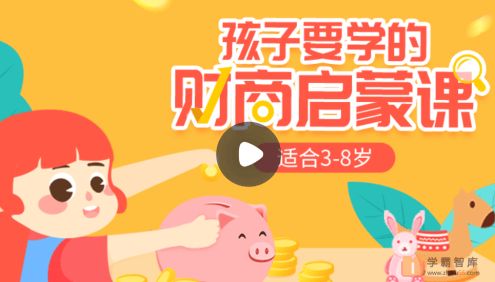 【小灯塔学堂】给孩子的财商启蒙课(树立健康的金钱观)