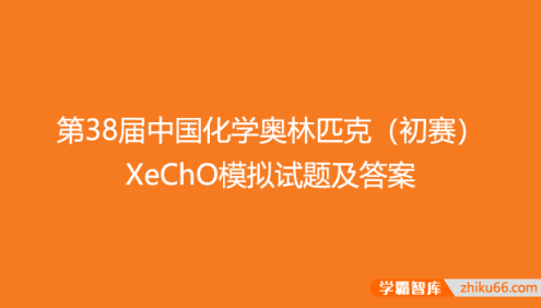 【化学竞赛】2024年第38届中国化学奥林匹克(初赛)XeChO模拟试题及答案