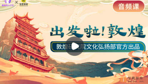 【小灯塔学堂】出发啦！ 敦煌(妙趣横生的敦煌穿越之旅)