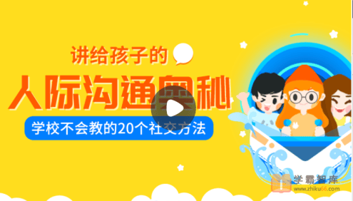 【小灯塔学堂】讲给孩子的人际沟通奥秘(培养孩子自信、口才、社交、影响力)