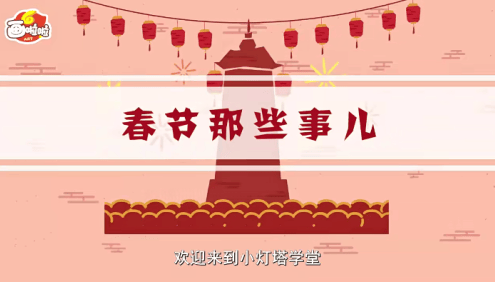 【小灯塔学堂】春节习俗(探秘传统有趣的过年习俗)