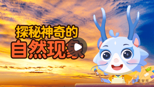 【小灯塔学堂】探秘十大自然现象(揭开自然界的神秘面纱)