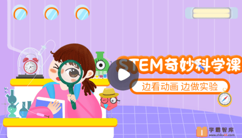 【小灯塔学堂】STEM奇妙科学课(玩转52个科学小实验)