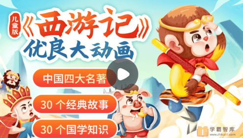 【小灯塔学堂】儿童版《西游记》大动画(读经典西游,悟成长真谛)