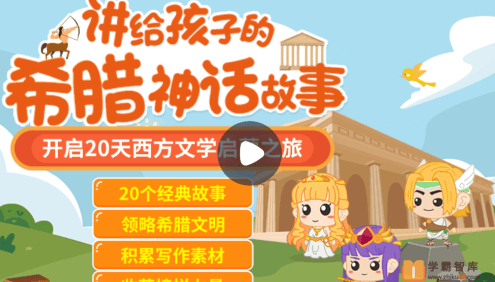 【小灯塔学堂】讲给孩子的希腊神话故事(给孩子的西方文化启蒙)