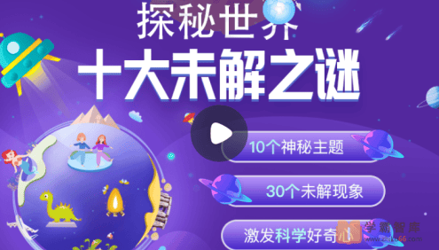 【小灯塔学堂】探秘世界十大未解之谜(激发孩子科学好奇心)