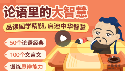 【小灯塔学堂】论语里的大智慧(品读国学精髓,启迪中华智慧)