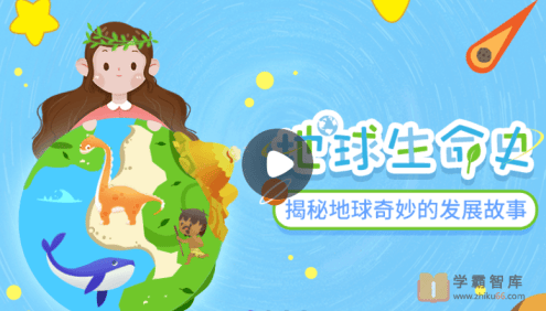【小灯塔学堂】讲给孩子的地球生命史(让孩子学会珍爱生命,敬畏生命)