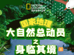 【小灯塔学堂】国家地理-大自然总动员之身临其境(探索真实的自然世界)
