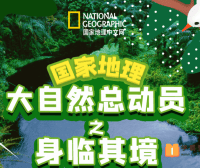 【小灯塔学堂】国家地理-大自然总动员之身临其境(探索真实的自然世界)