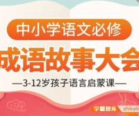 【小灯塔学堂】讲给孩子的成语故事100集动画视频(3-12岁孩子语言启蒙课)