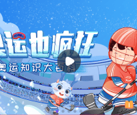 【小灯塔学堂】给孩子的全景奥运会(培养孩子体育精神)