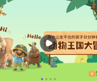 【小灯塔学堂】动物王国大冒险(给孩子的英语启蒙)