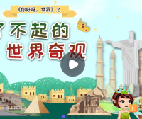 【小灯塔学堂】了不起的世界奇观(给孩子的世界文化启蒙)