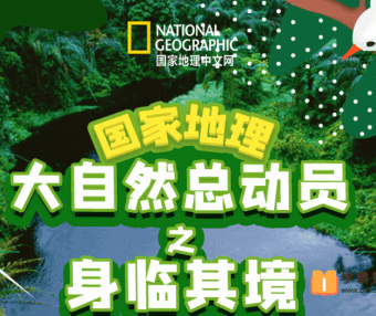 【小灯塔学堂】国家地理-大自然总动员之身临其境(探索真实的自然世界)