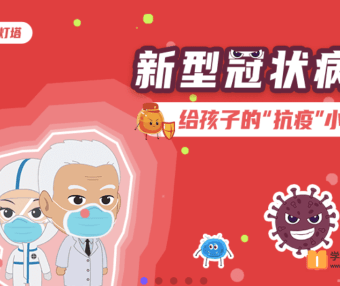 【小灯塔学堂】给孩子的抗疫小课堂(科学预防新型冠状病毒)