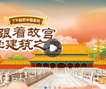 【小灯塔学堂】了不起的中国建筑(跟着故宫学建筑之美)