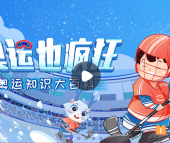 【小灯塔学堂】给孩子的全景奥运会(培养孩子体育精神)