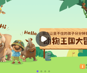 【小灯塔学堂】动物王国大冒险(给孩子的英语启蒙)