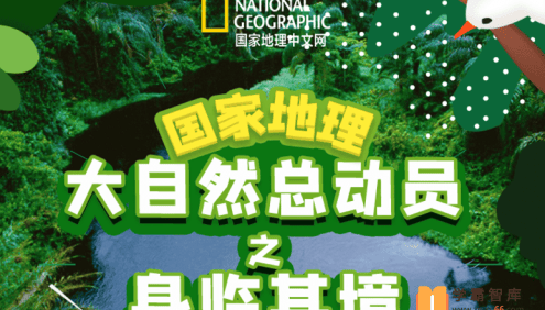 【小灯塔学堂】国家地理-大自然总动员之身临其境(探索真实的自然世界)