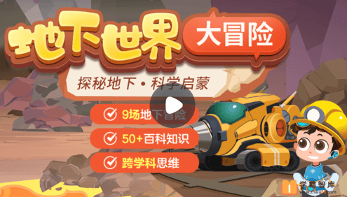 【小灯塔学堂】地下世界大冒险(探秘地下,科学启蒙)