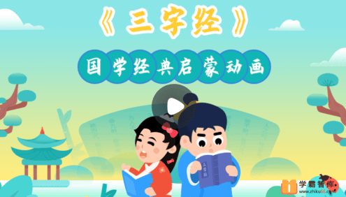 【小灯塔学堂】三字经启蒙动画(经典国学与品德教育)
