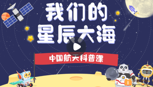 【小灯塔学堂】我们的星辰大海(属于中国孩子的航天科普课)