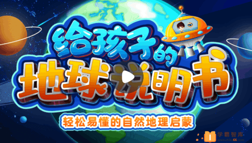 【小灯塔学堂】给孩子的地球说明书(轻松易懂的自然地理启蒙)