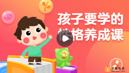 【小灯塔学堂】影响孩子一生的性格养成课(提升超强情商逆商德商)