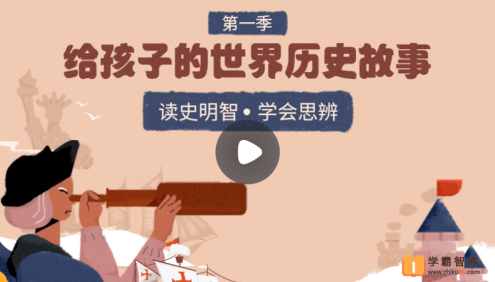 【小灯塔学堂】给孩子的世界历史课(读史明智,学会思辨)