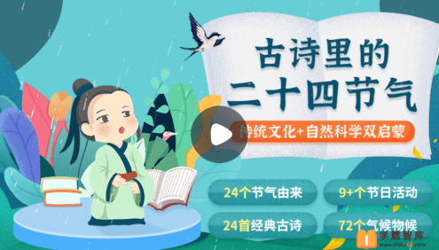 【小灯塔学堂】古诗里的二十四节气(传统文化+自然科学双启蒙)