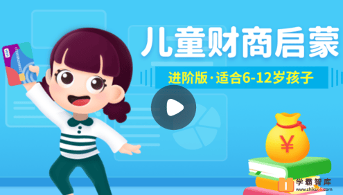 【小灯塔学堂】儿童财商启蒙进阶版(激活人生财富密码)