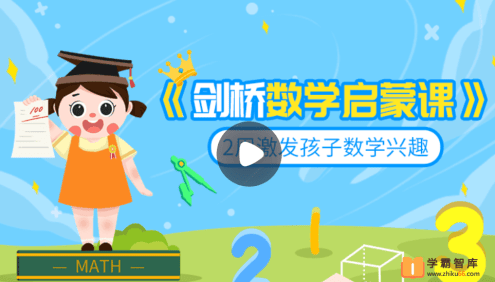 【小灯塔学堂】剑桥数学启蒙课(激发孩子的数学兴趣)